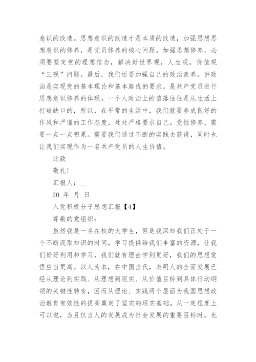 最新入党积极分子思想汇报2022年精选10篇范文_1.docx