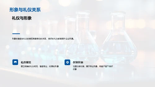 化学行业商务礼仪探析