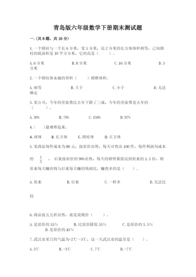 青岛版六年级数学下册期末测试题及答案【名校卷】.docx