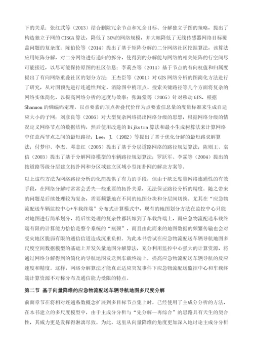 应急物流配送车辆导航地图分解算法的研究.docx