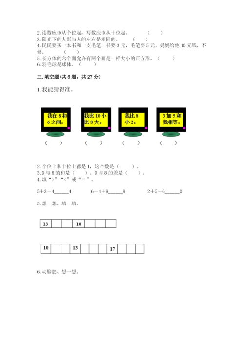 小学一年级上册数学期末测试卷及参考答案（模拟题）.docx