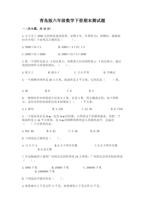 青岛版六年级数学下册期末测试题及完整答案【典优】.docx