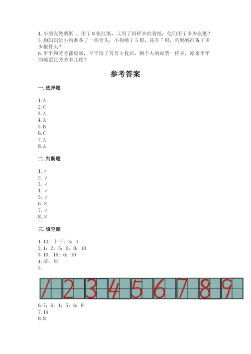 一年级上册数学期末测试卷带答案（培优b卷）.docx