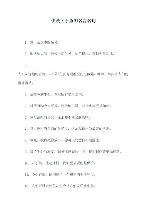 佛教关于鱼的名言名句