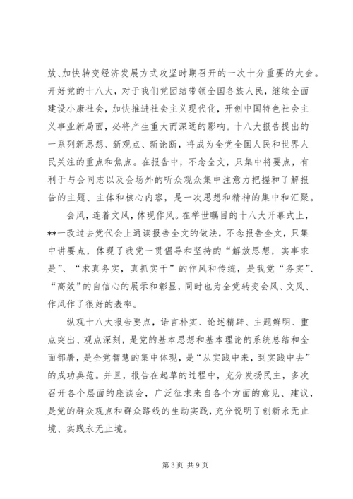 学习十八大报告心得体会4篇 (5).docx