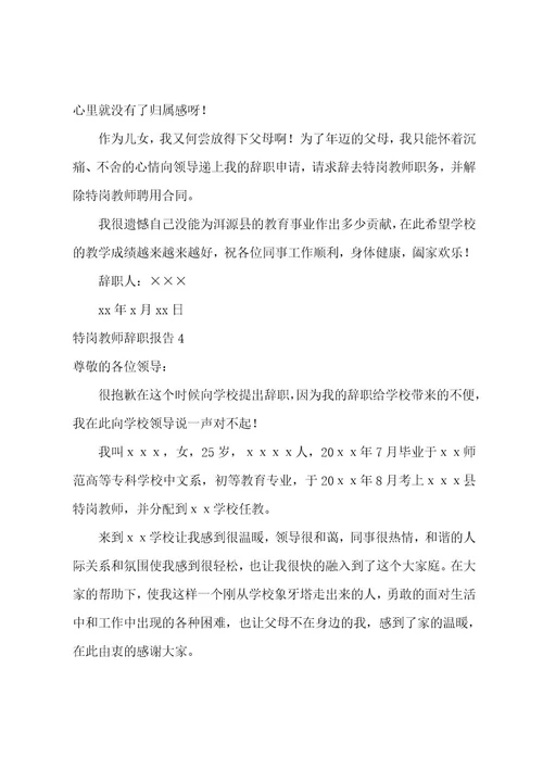 特岗教师辞职报告