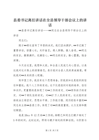 县委书记离任讲话在全县领导干部会议上的讲话.docx