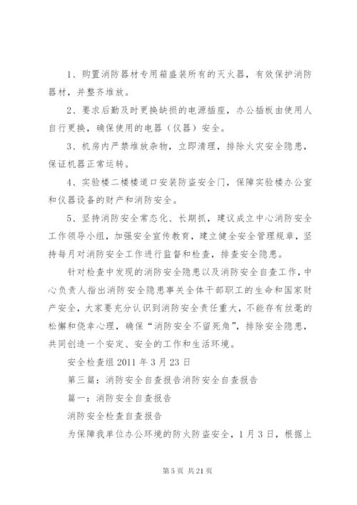 消防安全自查报告 (13).docx