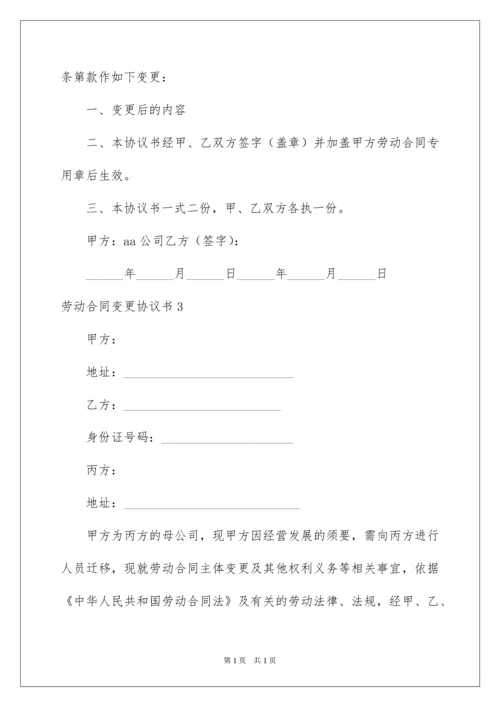 2022劳动合同变更协议书.docx