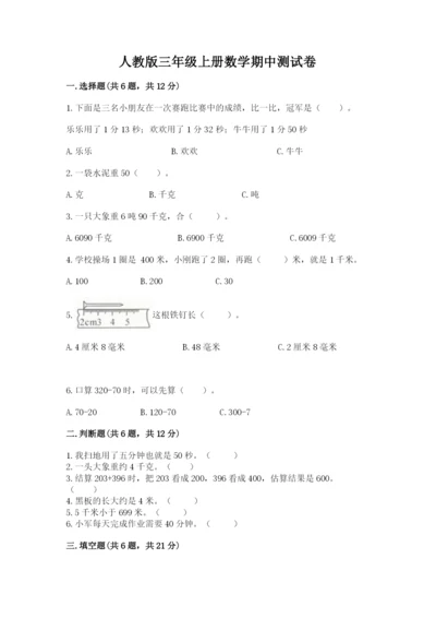 人教版三年级上册数学期中测试卷【真题汇编】.docx