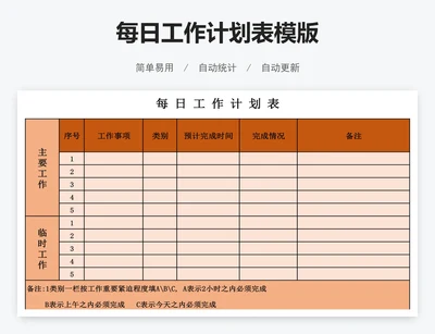 每日工作计划表模版