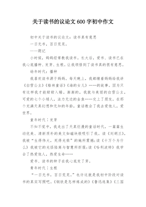 关于读书的议论文600字初中作文.docx