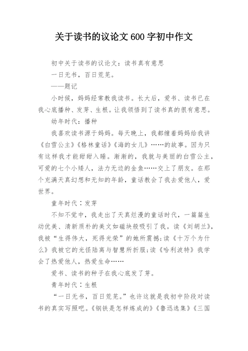 关于读书的议论文600字初中作文.docx