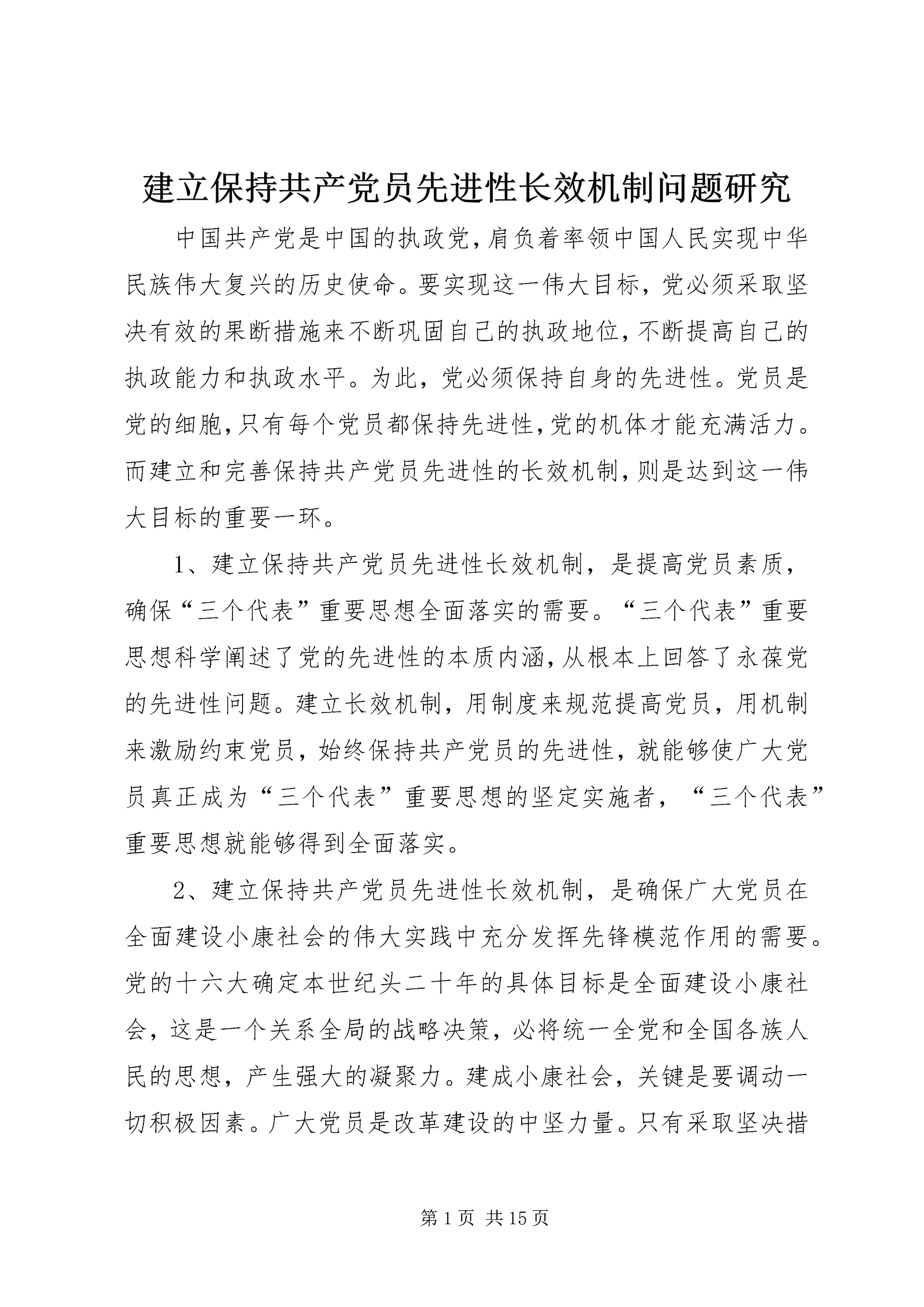建立保持共产党员先进性长效机制问题研究 (5).docx