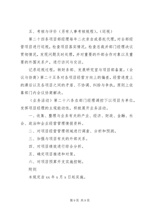 公司项目部管理规定范文大全 (4).docx