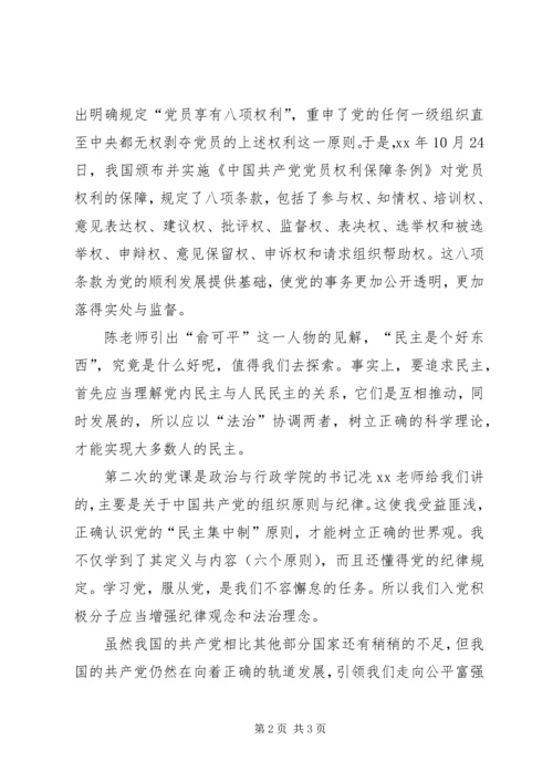 第一次党课思想汇报：全新认识和接触党 (4).docx