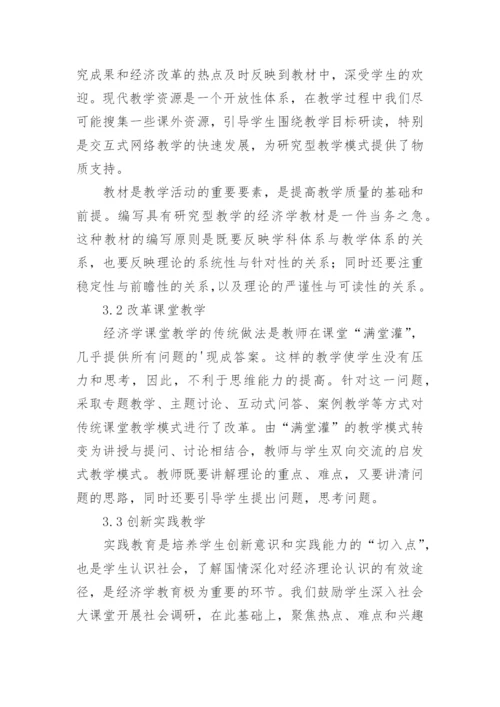 经济学教学理念与实践探讨论文.docx