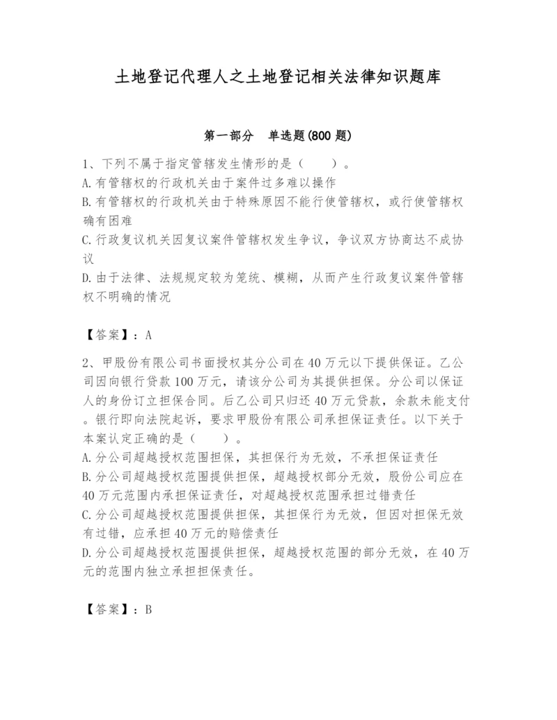 土地登记代理人之土地登记相关法律知识题库附参考答案【典型题】.docx