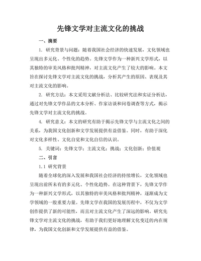 先锋文学对主流文化的挑战