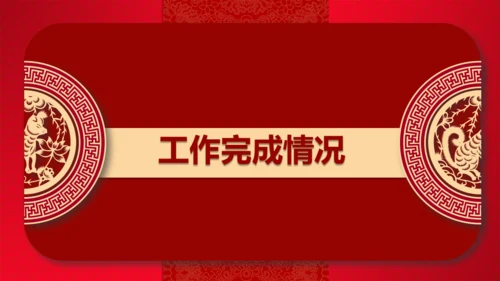 红色喜庆的年终工作总结新年计划通用PPT模板