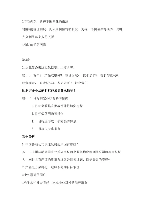 企业战略管理第二版课后习题答案