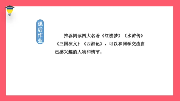 统编版语文五年级下册 第二单元  快乐读书吧：读古典名著，品百味人生 课件