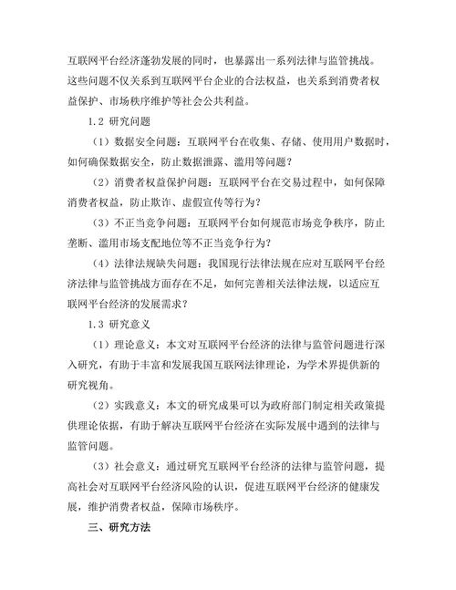 互联网平台经济的法律与监管挑战