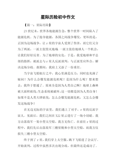 星际历险初中作文.docx