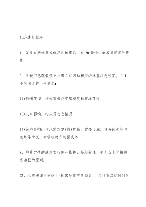 范文地震安全应急预案3篇.docx