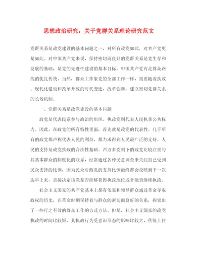 精编之思想政治研究关于党群关系理论研究范文.docx