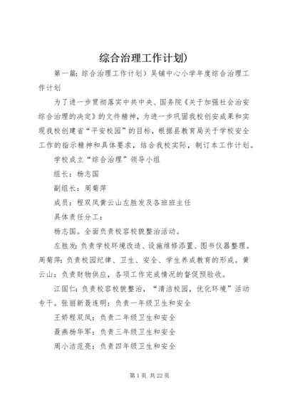 综合治理工作计划).docx