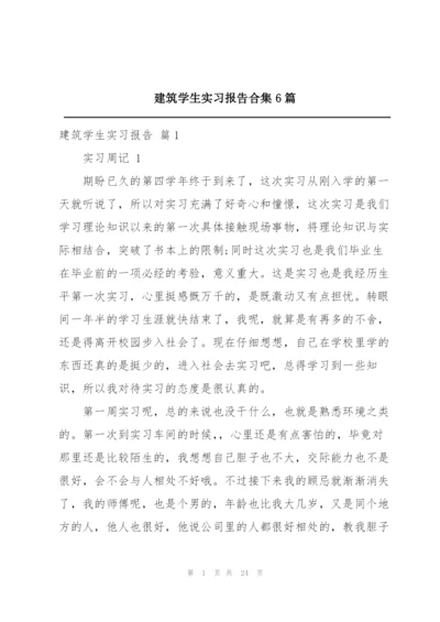 建筑学生实习报告合集6篇.docx