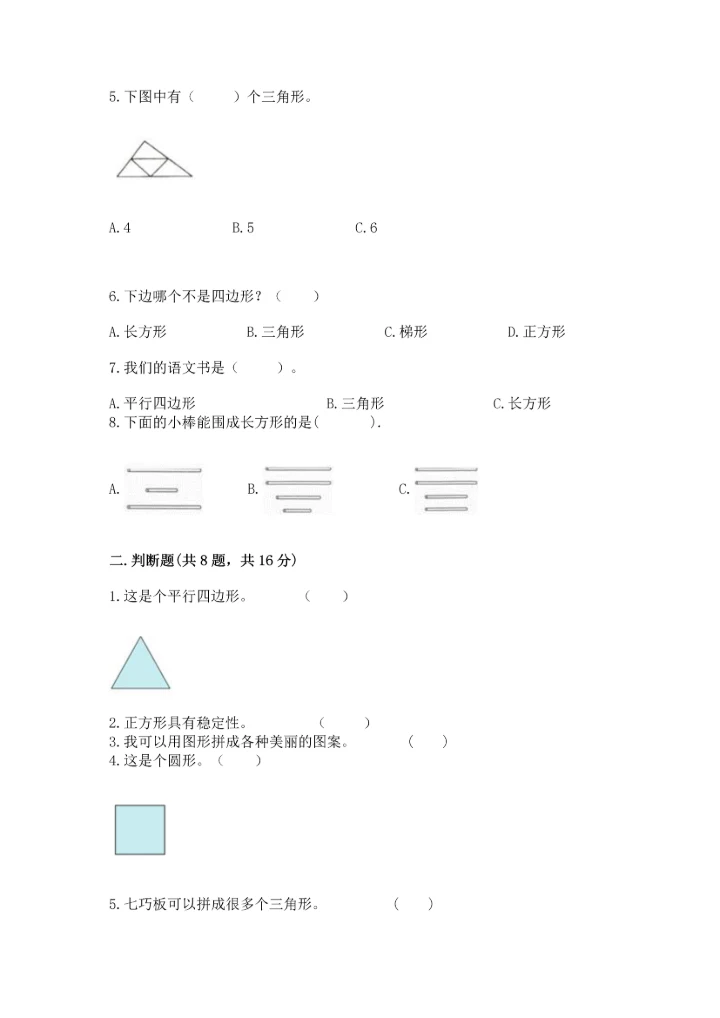 苏教版一年级下册数学第二单元 认识图形（二） 测试卷含完整答案【易错题】.docx