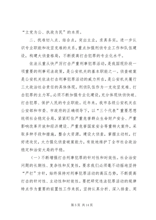 保持共产党员先进性，创造性开展公安刑侦工作.docx