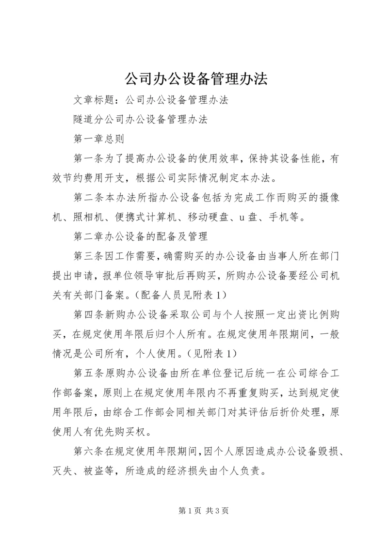 公司办公设备管理办法 (5).docx