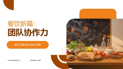 餐饮新篇：团队协作力