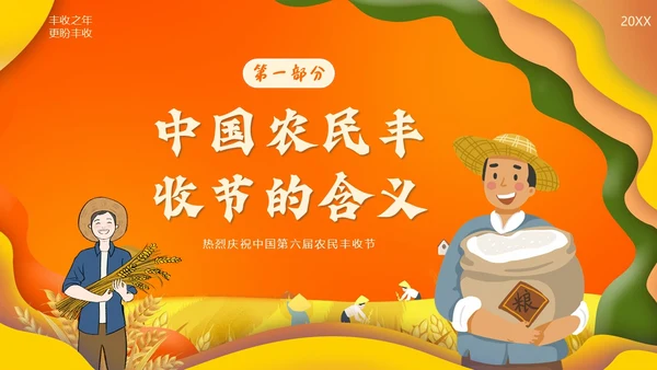 中国农民丰收节第六届丰收节PPT课件