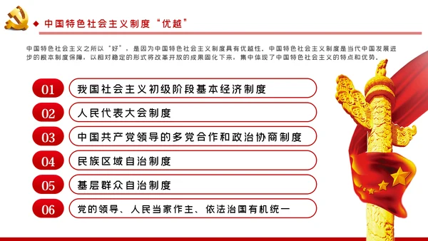 学习解读中国特色社会主义制度党课讲稿ppt模板