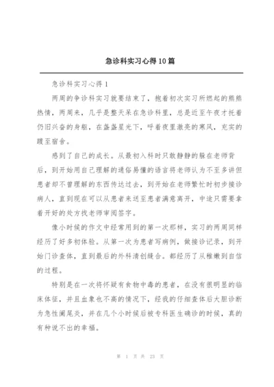 急诊科实习心得10篇.docx