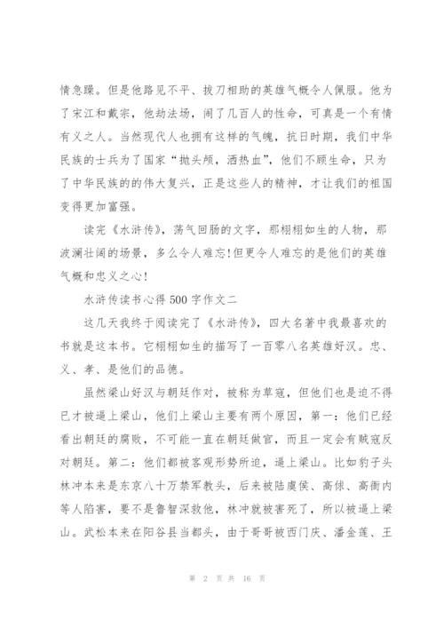 水浒传读书心得500字作文十篇.docx