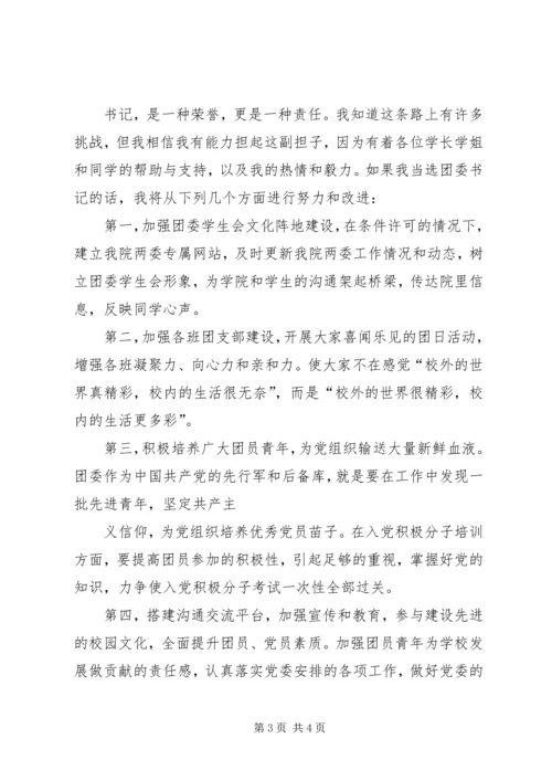 团委副书记竞聘报告 (2).docx