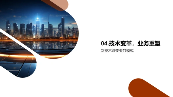 技术引领，创新驱动