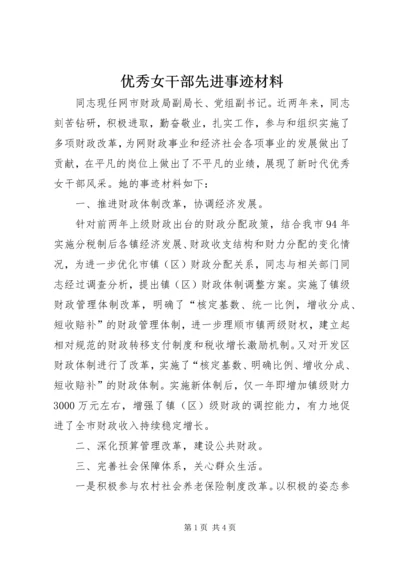 优秀女干部先进事迹材料 (2).docx