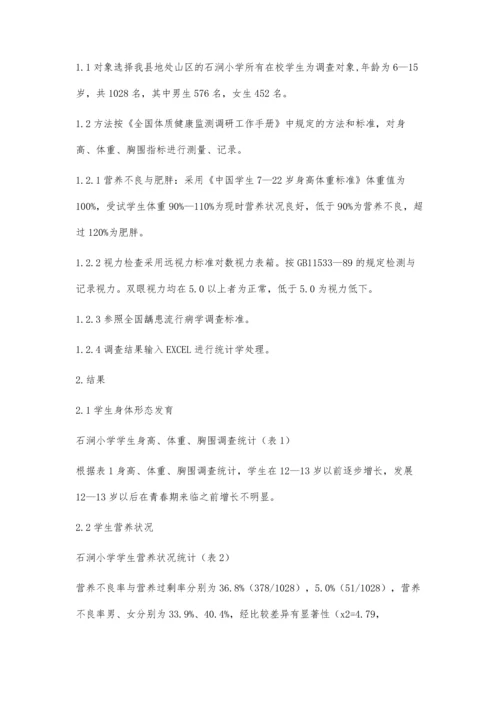 山区小学学生健康状况调查分析.docx