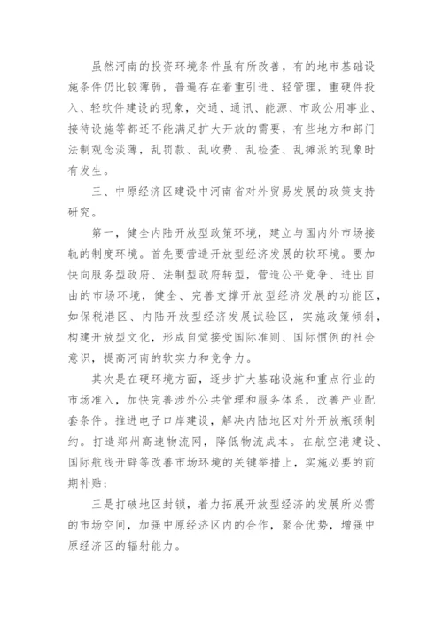 试论中原经济区建设背景下加速发展河南省对外贸易论文.docx