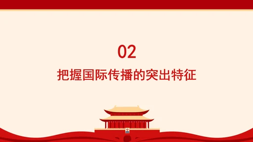构建更有效力的国际传播体系专题党课PPT