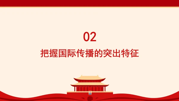 构建更有效力的国际传播体系专题党课PPT