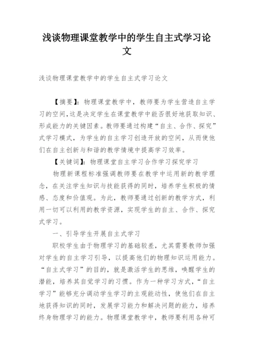 浅谈物理课堂教学中的学生自主式学习论文.docx