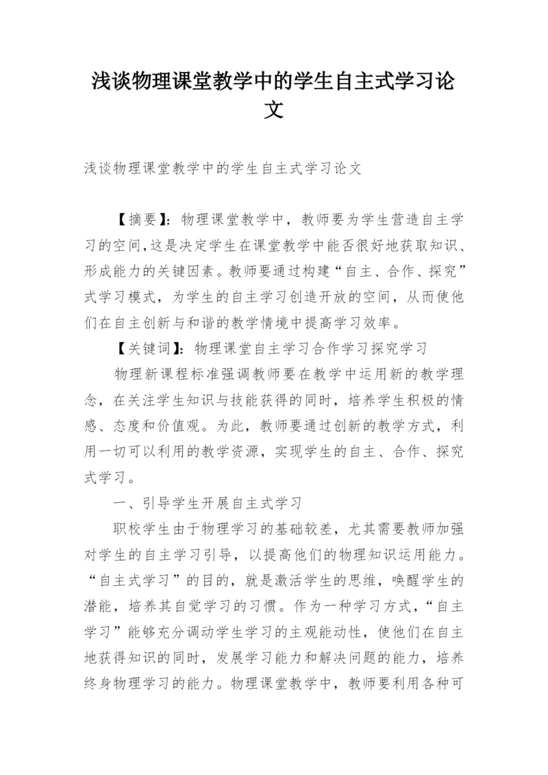 浅谈物理课堂教学中的学生自主式学习论文.docx