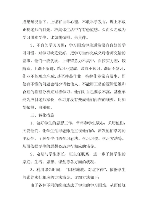 2024年学困生转化工作计划十一篇